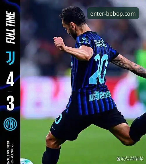 意甲焦点战技术复盘：国米零封体系与阿坎吉处子球详解